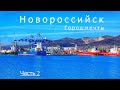 НОВОРОССИЙСК сегодня. Курорт ИЛИ? Достопримечательности. Набережная, пляжи. Часть 2.