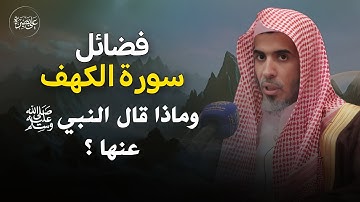 فضائل سورة الكهف وماذا قال النبي ﷺ عنها ؟ | الشيخ أ.د عبدالسلام الشويعر