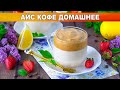 КАК ПРИГОТОВИТЬ АЙС КОФЕ ДОМАШНИЙ? Летний, очень вкусный, холодный и бодрящий напиток с молоком