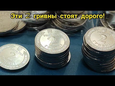 Эти 2 гривны