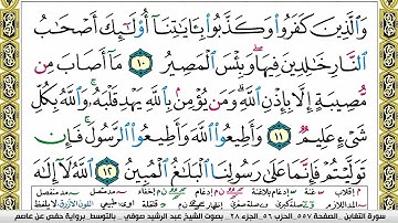 مصحف عبد الرشيد صوفي برواية حفص  فيديو  مكتوب ملون سورة  064  التغابن