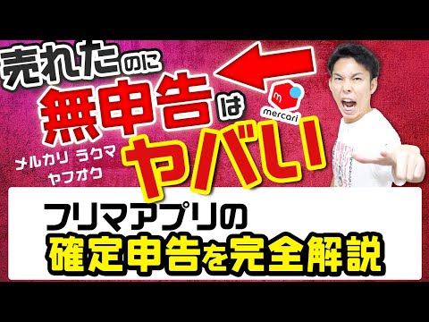 フリマアプリの確定申告を完全解説 売れたのに何もしないのは 大変なことになるかも 