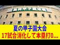夏の甲子園大会、まじで本塁打が出なくなる....【2ch 5ch野球】【なんJ なんG反応】