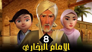 مسلسل الامام البخاري | الحلقة 8 | Imam Bukhari Series | Episode 8