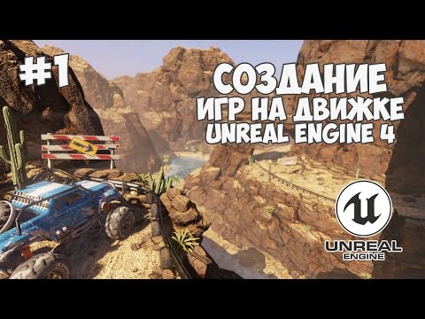 Уроки по Unreal