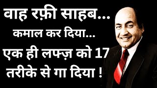 Wow Rafi sir...you did a wonderful job...Same word sung in 17 ways!