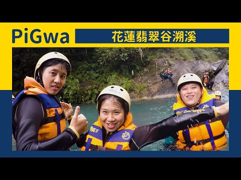 PiGwa【同一顆心】| 2020.06.13 / Day1台泥DAKA園區 原住民一條街 東大門自強夜市 翡翠谷溯溪@溯溪王