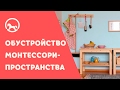 Монтессори дома: Обустройство пространства для Монтессори-детей