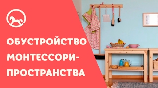 Монтессори дома: Обустройство пространства для Монтессори-детей Монтессори дома: Обустройство пространства для Монтессори-детей