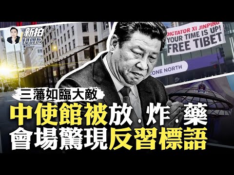 “为人民服务”口号改了？！喊了78年；党媒为习访美造势，中美关系会回暖吗？这是炒作：三大理由解释；APEC会场外挂横幅：尼时间不多了；旧金山街道多处竖铁墙；美国男要崩中使馆外墙｜新闻拍案惊奇 大宇