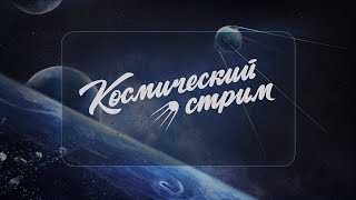 «Космический Стрим»