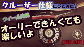 なんとなくスケボーをクルーザー仕様にしてみた。