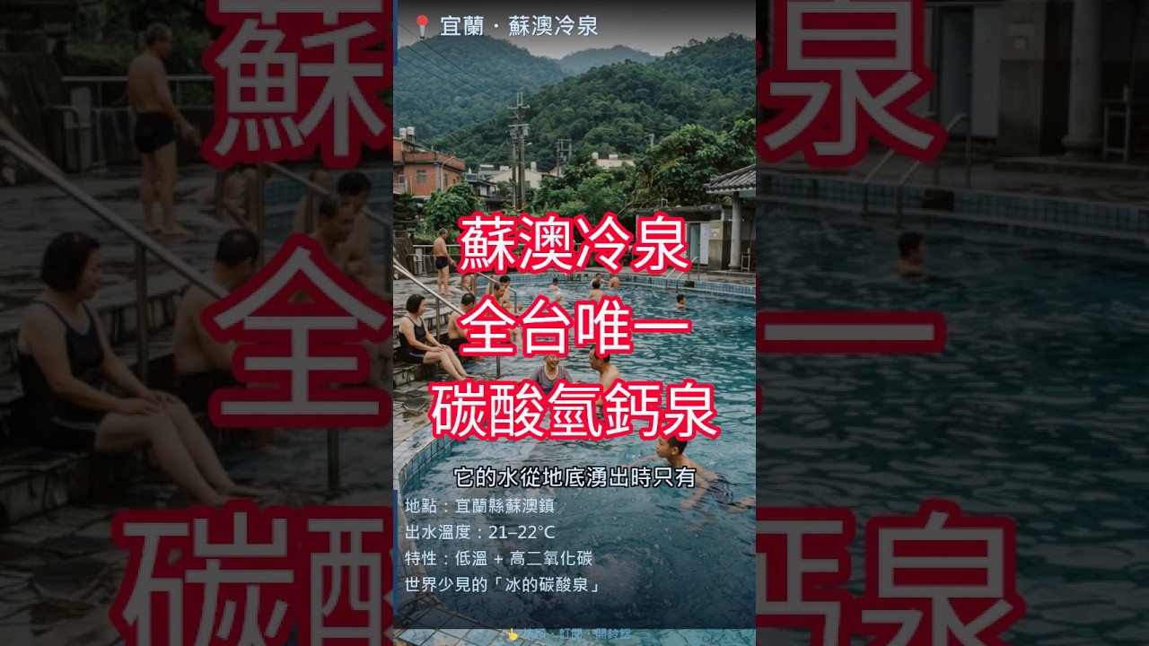 台灣有座池子泡下去全身冒泡！？世界少見的「天然汽水」竟藏在宜蘭 縮圖