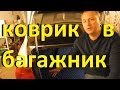 КОВРИК В БАГАЖНИК - какой лучше выбрать?!