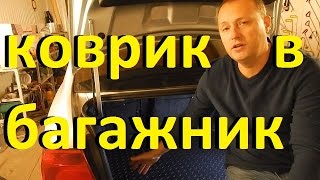 видео Купить ковры салона и багажника автомобиля в Нижнем Новгороде