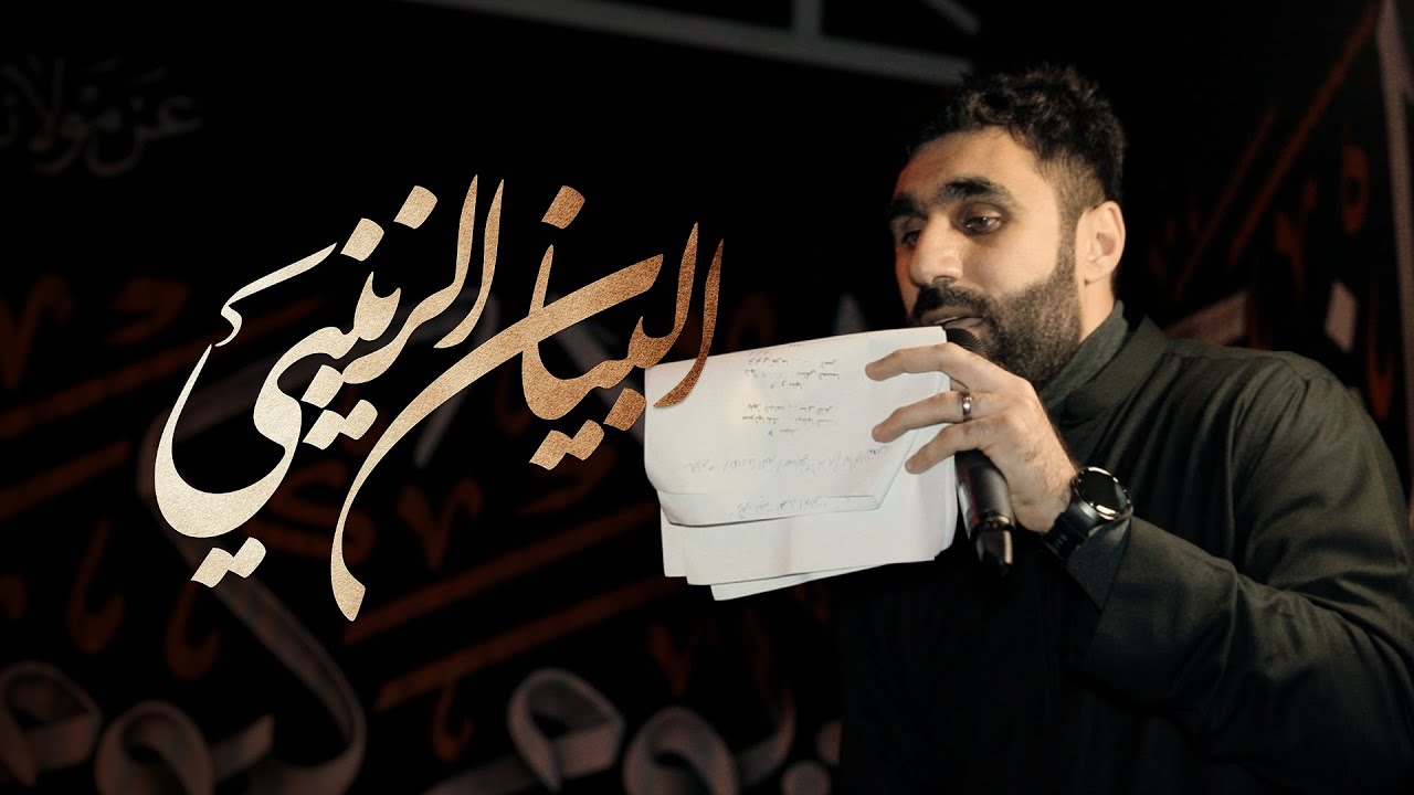 البيان الزينبي | حسن نوروز | استشهاد السيدة زينب (ع) 1447 هـ