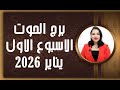 برج الحوت و 4 توقعات الأكثر إثارة في الأسبوع الاول من شهر يناير 2026 