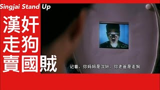 Singjai Stand Up: 漢奸源流 近代中國漢奸論述的生產過程 日本國粹主義者影響革命派 倣效日本單一民族國家 產生漢族國家想像 以為背叛漢民族利益等如背叛國家利益 加拿大漢奸係乜嘢玩法？