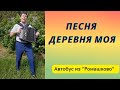 Песня Деревня моя звучала под гармонь Владимира Кузнецова в автобусе Псков-Вехно. Песни под гармонь.