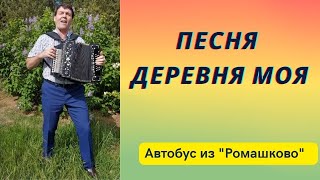 Песня Деревня Моя Звучала Под Гармонь Владимира Кузнецова В Автобусе Псков-Вехно. Песни Под Гармонь.