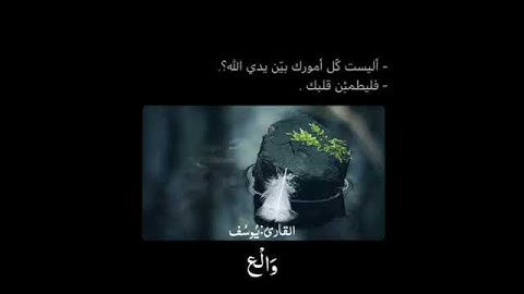سورة#العصر برواية حفصٍ عن عاصم #القارئ_ يُوسُف 🍃🍃🍃 @Yousofff19