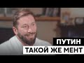 Евгений Чичваркин: я не люблю ментов , Путин такой же мент