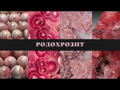 Видео: Каковы лечебные свойства родохрозита?