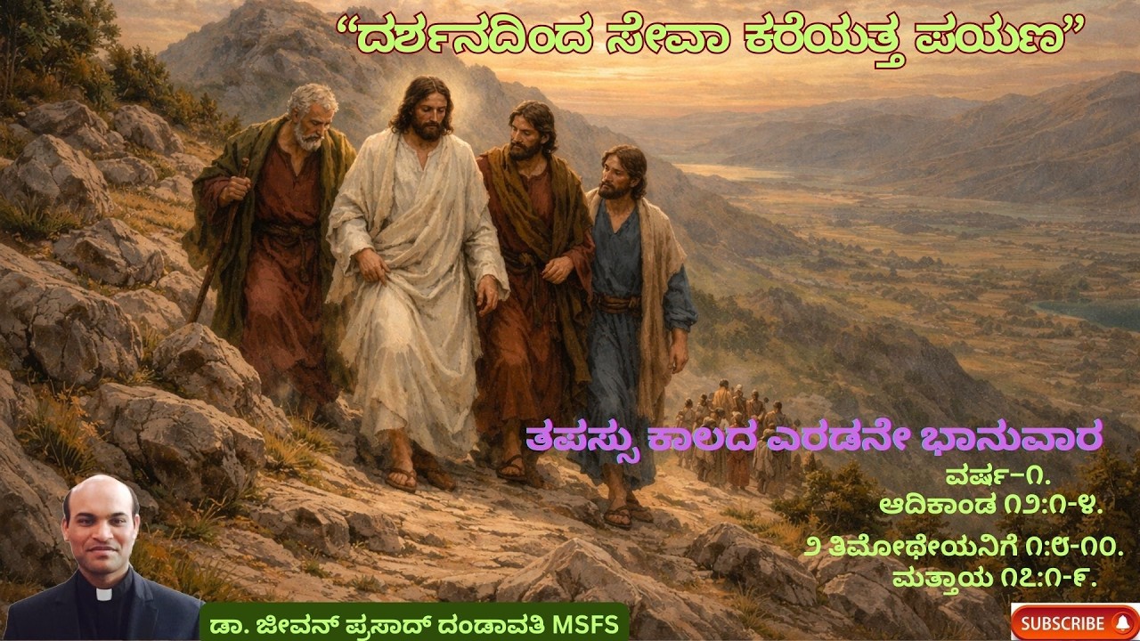 “ದರ್ಶನದಿಂದ ಸೇವಾ ಕರೆಯತ್ತ ಪಯಣ” // ಡಾ. ಜೀವನ್ ಪ್ರಸಾದ್ ದಂಡಾವತಿ MSFS