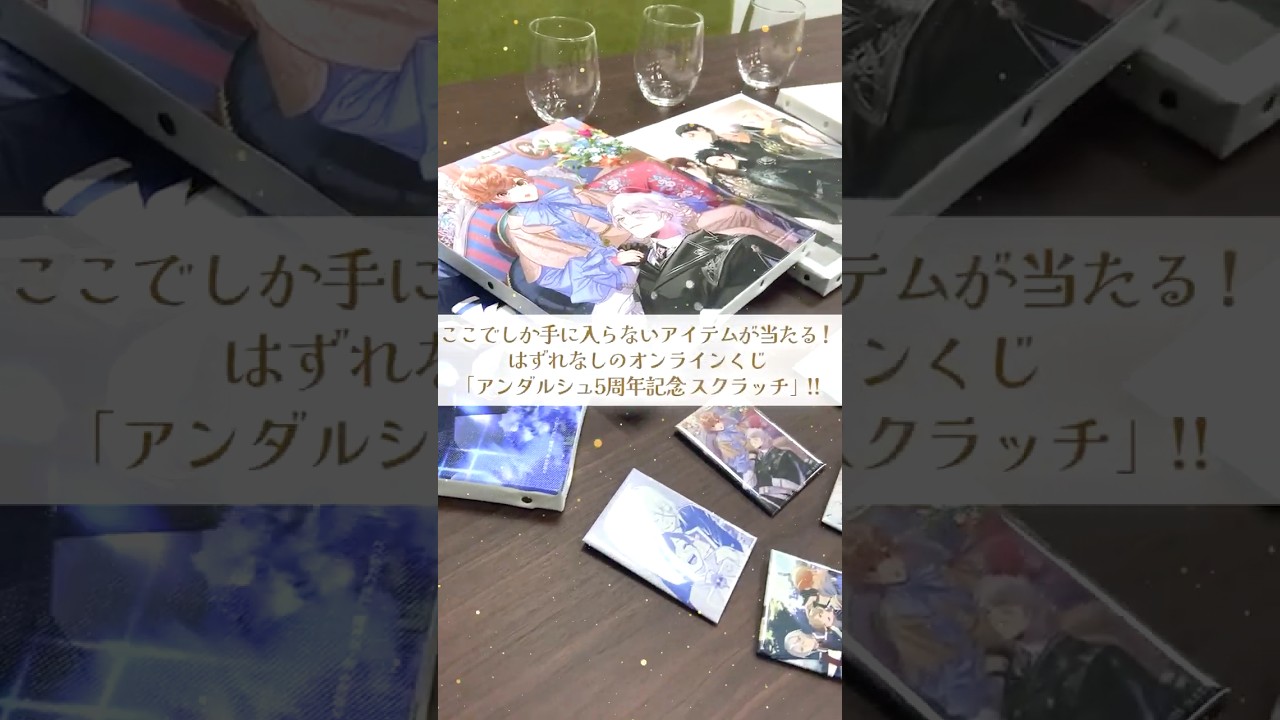6/7まで好評販売中！【アンダルシュ5周年記念 スクラッチ】ゲットできる賞品をご紹介します✨