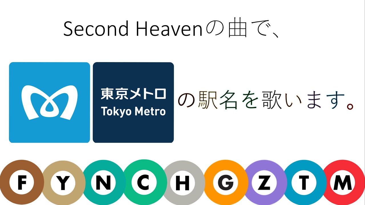 【駅名記憶】「Second Heaven」で東京メトロの駅名を歌います。