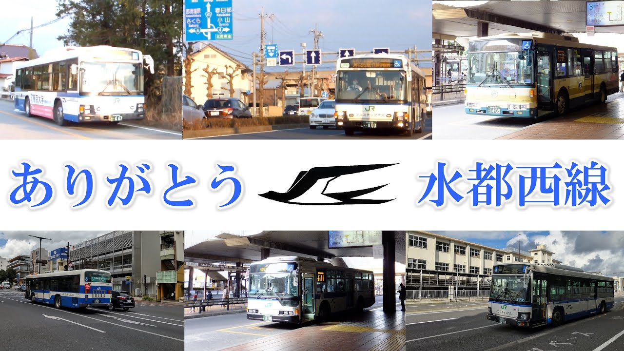 水都西線(すいとさいせん)を走るJRバス