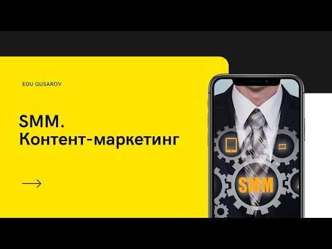 EDUGUSAROV. КУРС ПО SMM. ЗАНЯТИЕ 8. КОНТЕНТ-МАРКЕТИНГ (ЧАСТЬ 1).