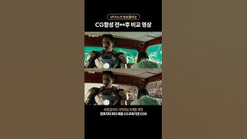 아이언맨 CG합성 전후 VFX 포폴 공개🎬 #CG5학생포폴