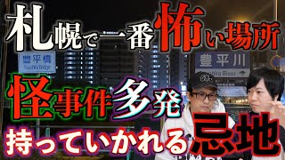 【怪談】札幌で一番怖い場所！怪事件が多発する謎に迫る！【札幌】