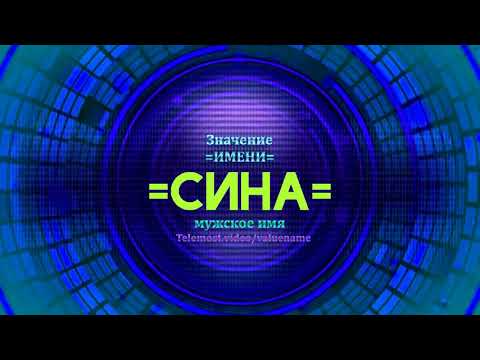 Значение имени Сина - Тайна имени