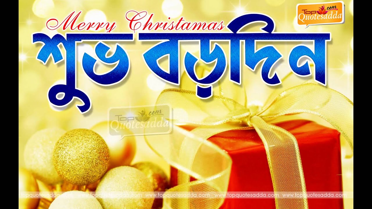 christmas greetings in bengali language YouTube