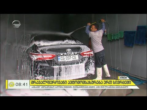 მრავალფეროვანი ავტომომსახურება ერთ სივრცეში - „საშხაპე“