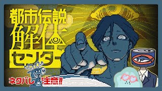 【鯖とうさぎの都市伝説解体センター】2章後半！心霊系配信者コラボってコト……？？？ #3 【#宇宙生物交信中】