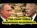 Рано утром! Грабеж американцев продолжился: в пользу россиян перешел еще один крупный актив!