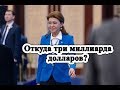 У Дариги Назарбаевой могут конфисковать миллиарды долларов?