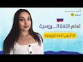 تعلم اللغة الروسية من الصفر الحلقة 10 أنا أدرس اللغة الروسية 