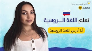 تعلم اللغة الروسية من الصفر  - الحلقة 10 : أنا أدرس اللغة الروسية