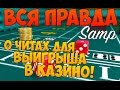 ВСЯ ПРАВДА О ЧИТАХ НА КАЗИНО!