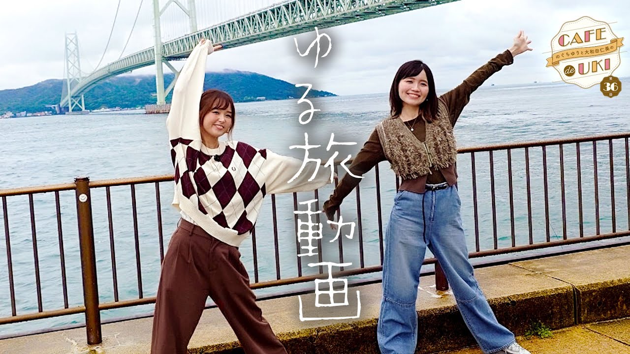 【ゆる旅動画】のぐちゆりと大和田仁美のCAFÉ de UKI第36回(2025/12/17) #カフェドウキ【🏝淡路島ロケ】