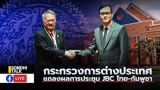 Live กระทรวงการต่างประเทศ แถลงผลการประชุม JBC ไทย-กัมพูชา