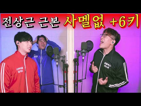 사멜없 나올때 마다 키업 전상근도 욕 나옴 고음이란 멜로는 없어