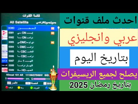 أسهل طريقة لتنزيل أحدث ملفات القنوات على الرسيفر بدون فلاشة أو بحث يدوي 2025