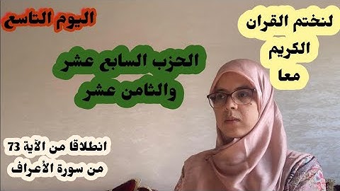 لنختم القران الكريم معا في رمضان -الحزب السابع عشر والثامن عشر برواية ورش-سورة الأعراف والأنفال