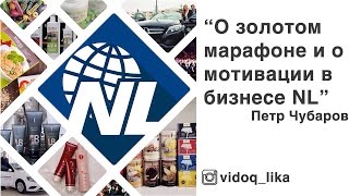 Петр Чубаров про мотивацию сетевого менеджера Петр Чубаров про мотивацию сетевого менеджера