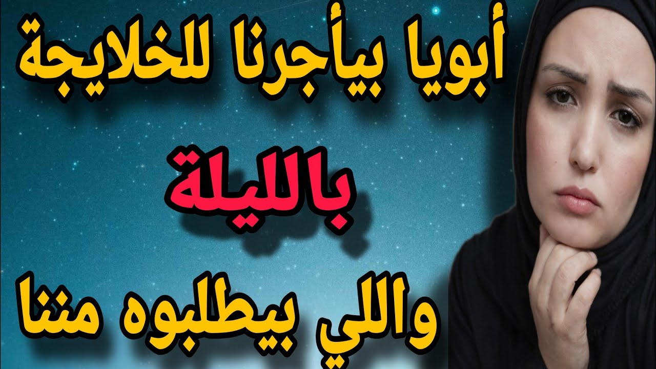 حكايتي أنا واختي مع الخلايجة وابويا اللي قبض الثمن